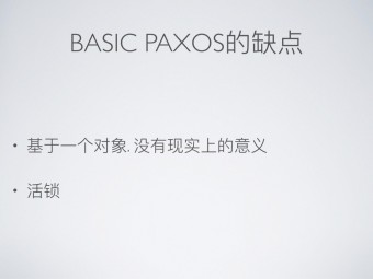 分布式一致性协议-以Paxos和Raft为例.004