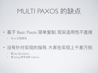 分布式一致性协议-以Paxos和Raft为例.006